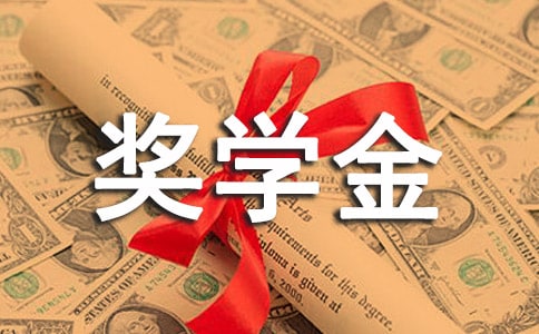 最新獎學金申請書