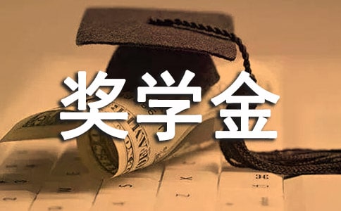 精選獎學(xué)金感謝信集錦9篇
