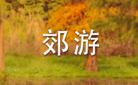 去郊游小班健康教案