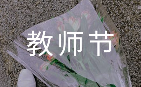 教師節(jié)活動(dòng)口號(hào)510句