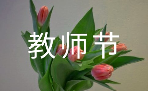 教師節活動策劃方案精選15篇