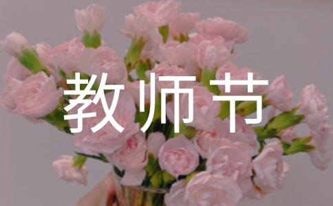 關于唯美教師節祝福感言匯總(通用60句)