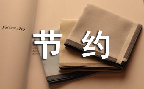 節約用水活動總結