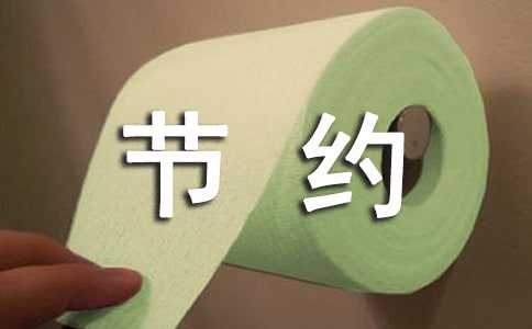 節(jié)約紙張的倡議書
