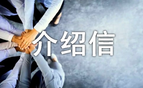 檔案接收介紹信