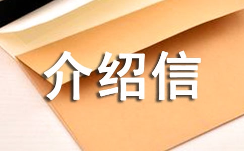 單位辦理介紹信范文