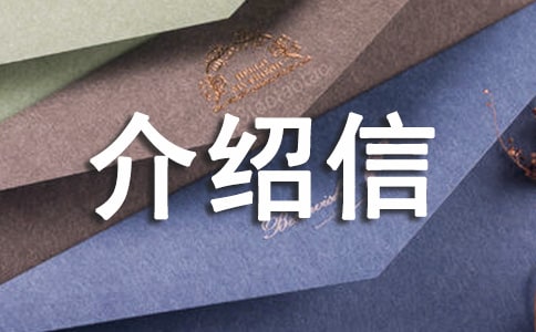 調取檔案介紹信