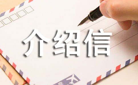 生育介紹信怎么寫