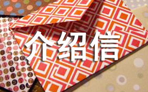 檔案轉出介紹信