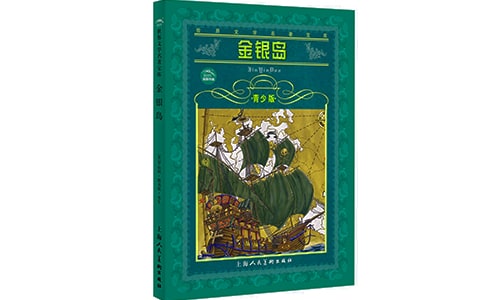 《金銀島》讀后感范文