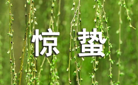 驚蟄吃什么傳統食物