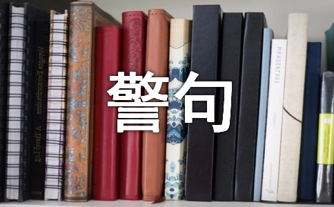 生活警句匯總(精選70句)