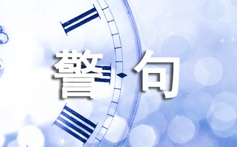 生活警句40句精選