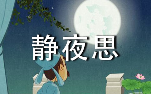 【推薦】靜夜思教案4篇