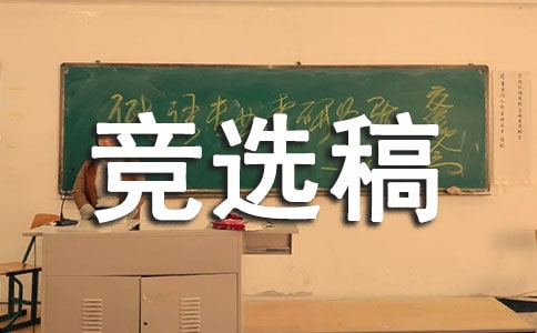 [經(jīng)典]競選生活委員的競選稿