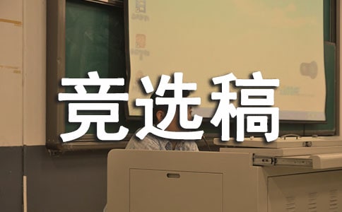 關于競選生活委員的競選稿合集八篇