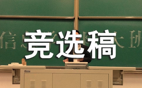 競(jìng)選生活委員的競(jìng)選稿匯總[10篇]
