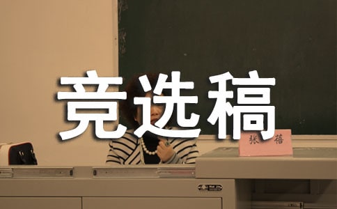 競選生活委員的競選稿【范例5篇】