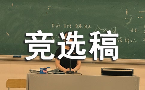 (優(yōu)選)競選生活委員的競選稿8篇