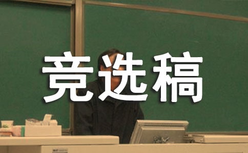 競選生活委員的競選稿[精選]