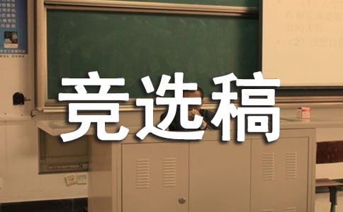 關(guān)于班干部生活委員競選稿三篇