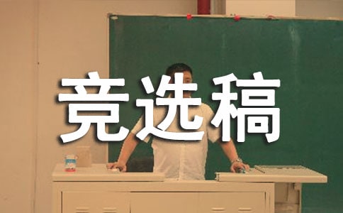競(jìng)選生活委員的競(jìng)選稿（精華）