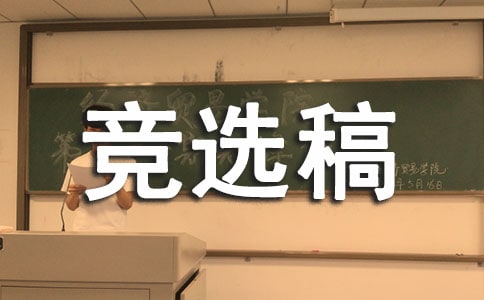 禮儀部部長競選稿