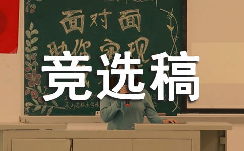 生活委員競選稿