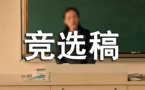 禮儀部校長小助理的競選稿