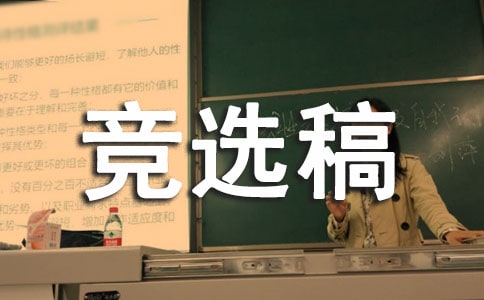 競(jìng)選生活委員的競(jìng)選稿（經(jīng)典）