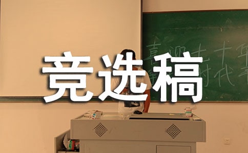 (必備)競選生活委員的競選稿7篇
