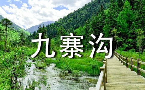 九寨溝旅游要多少錢(qián)