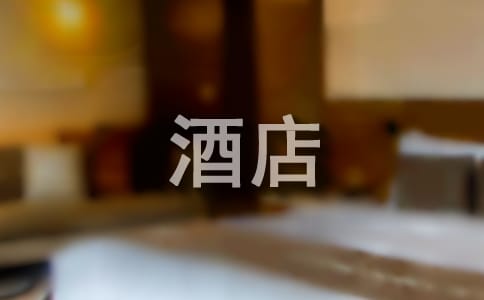 如何做好酒店經(jīng)營管理