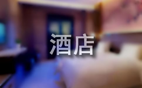 酒店餐廳的表揚(yáng)信