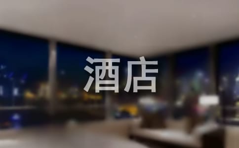 酒店管理的重要性