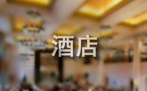 五一旅游酒店怎么選擇
