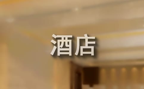 酒店餐廳先進集體表揚信