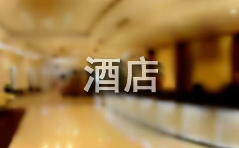酒店總服務臺服務禮儀(薦)