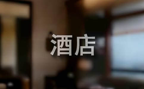 酒店管理實習心得體會