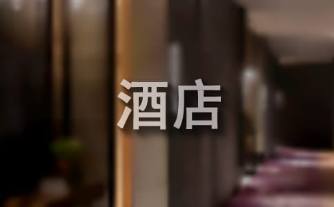 如何解決酒店員工的流失問題
