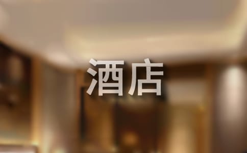 酒店實習證明的格式