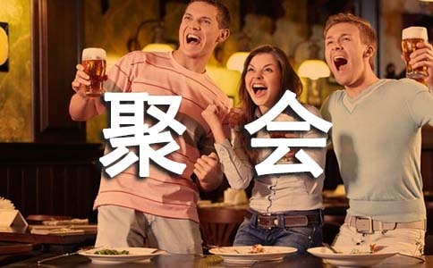 同學聚會玩什么游戲好
