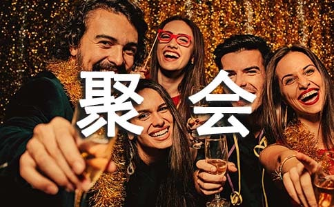 聚會時準媽媽要注意的飲食事項