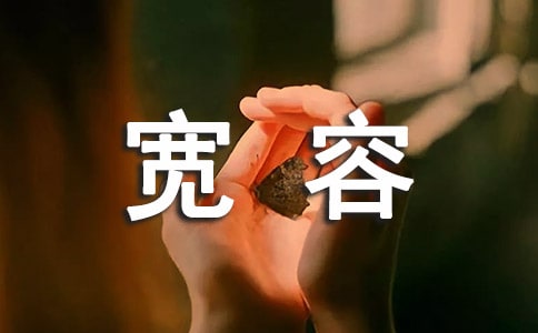 寬容個性說說感言40句精選