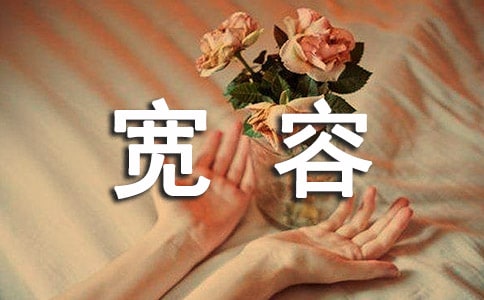 初二生活需要寬容作文