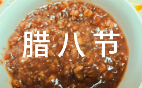 臘八節吃什么傳統食物