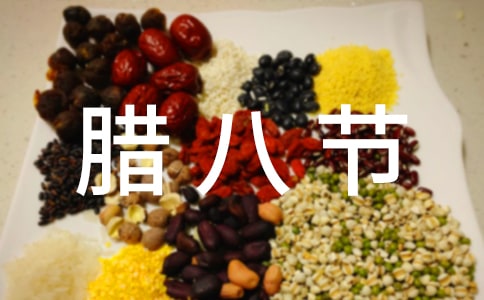 臘八節的賀詞