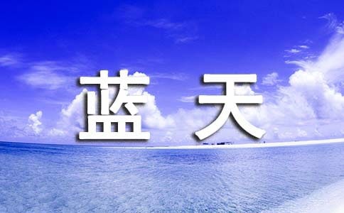 形容藍天白云的句子22句