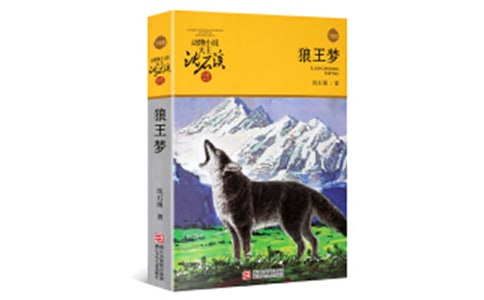沈石溪的《狼王夢(mèng)》讀書(shū)筆記