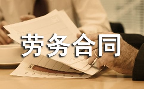 標準版勞務合同范本（通用20篇）